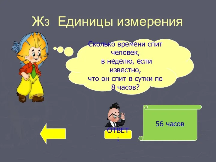 Ж3 Единицы измерения 56 часов Сколько времени спит человек, в