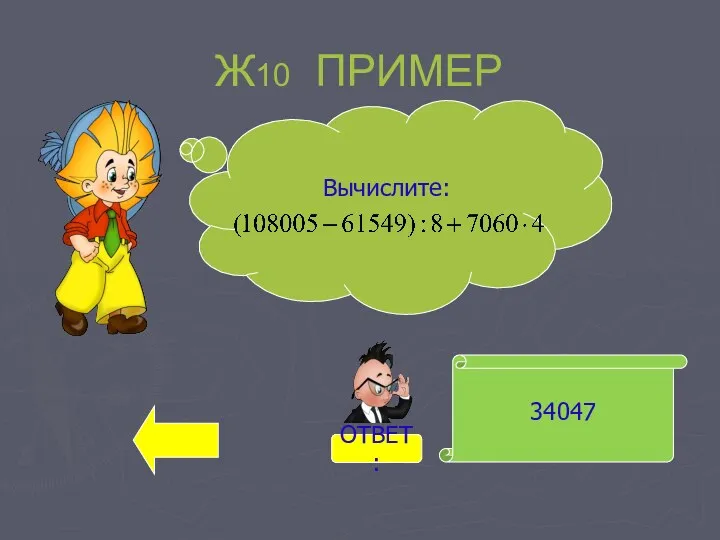 Ж10 ПРИМЕР 34047 Вычислите: ОТВЕТ: