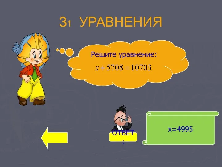 х=4995 Решите уравнение: З1 УРАВНЕНИЯ ОТВЕТ: