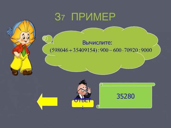 35280 Вычислите: З7 ПРИМЕР ОТВЕТ: