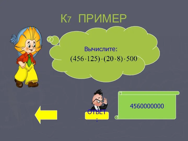 К7 ПРИМЕР 4560000000 Вычислите: ОТВЕТ: