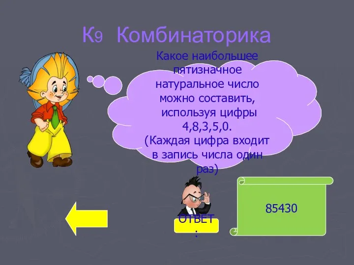 К9 Комбинаторика 85430 Какое наибольшее пятизначное натуральное число можно составить,