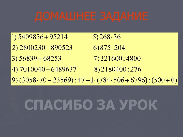 ДОМАШНЕЕ ЗАДАНИЕ СПАСИБО ЗА УРОК