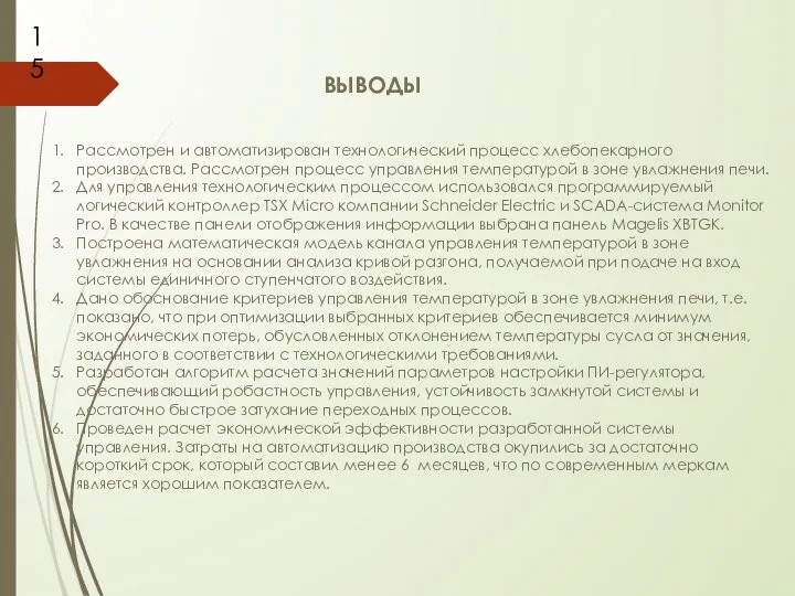 ВЫВОДЫ Рассмотрен и автоматизирован технологический процесс хлебопекарного производства. Рассмотрен процесс