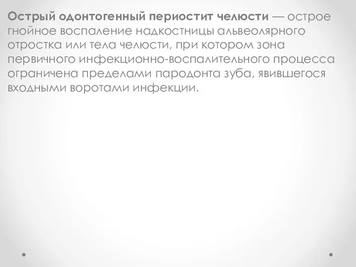 Острый одонтогенный периостит челюсти — острое гнойное воспаление надкостницы альвеолярного