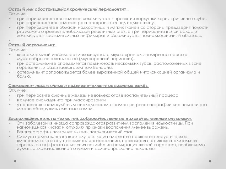 Острый или обострившийся хронический периодонтит . Отличие: при периодонтите воспаление