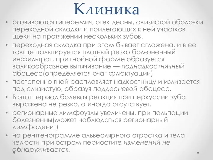 Клиника развиваются гиперемия, отек десны, слизистой оболочки переходной складки и