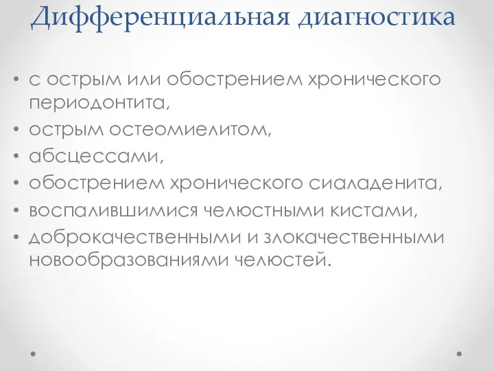 Дифференциальная диагностика с острым или обострением хронического периодонтита, острым остеомиелитом,