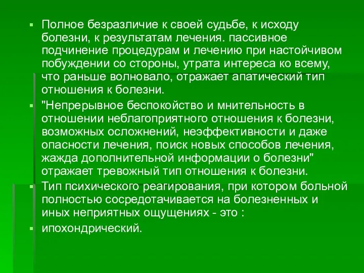 Полное безразличие к своей судьбе, к исходу болезни, к результатам