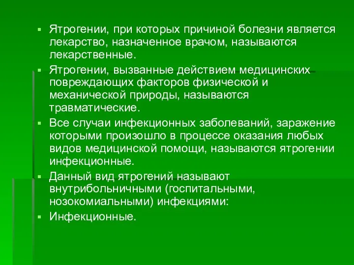 Ятрогении, при которых причиной болезни является лекарство, назначенное врачом, называются