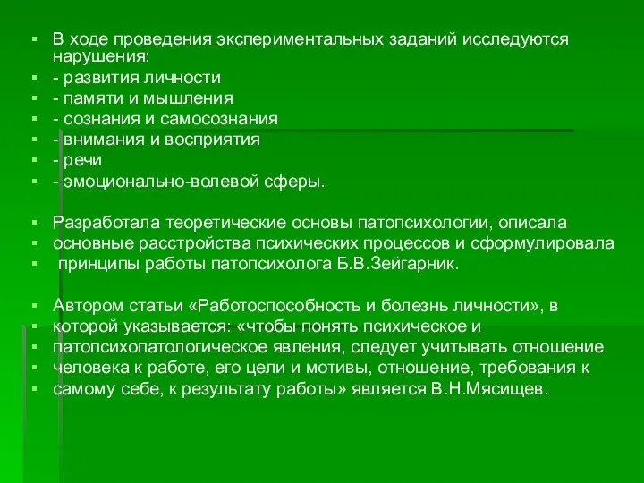 В ходе проведения экспериментальных заданий исследуются нарушения: - развития личности