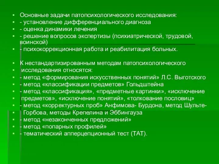 Основные задачи патопсихологического исследования: - установление дифференциального диагноза - оценка