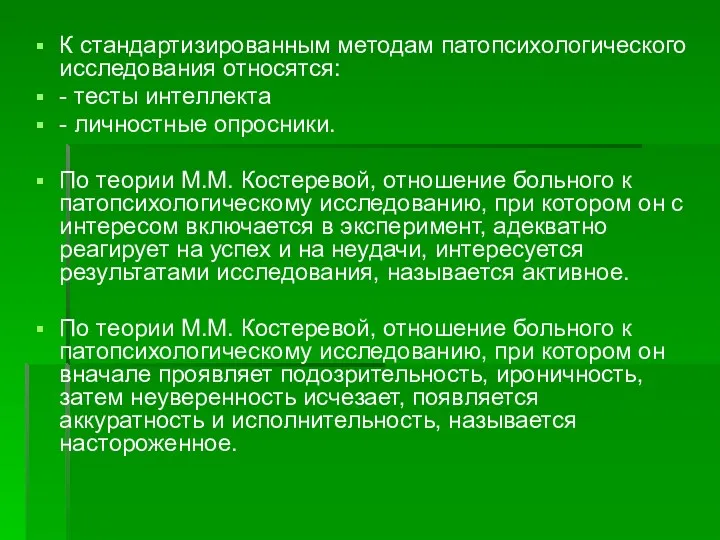 К стандартизированным методам патопсихологического исследования относятся: - тесты интеллекта -