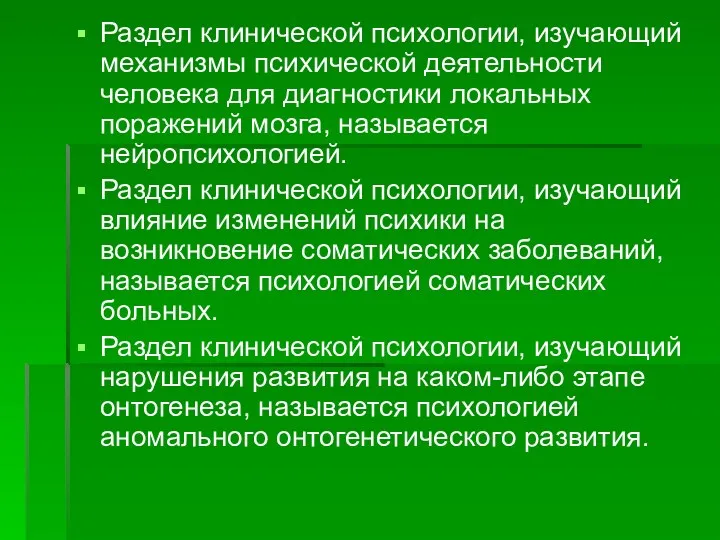 Раздел клинической психологии, изучающий механизмы психической деятельности человека для диагностики