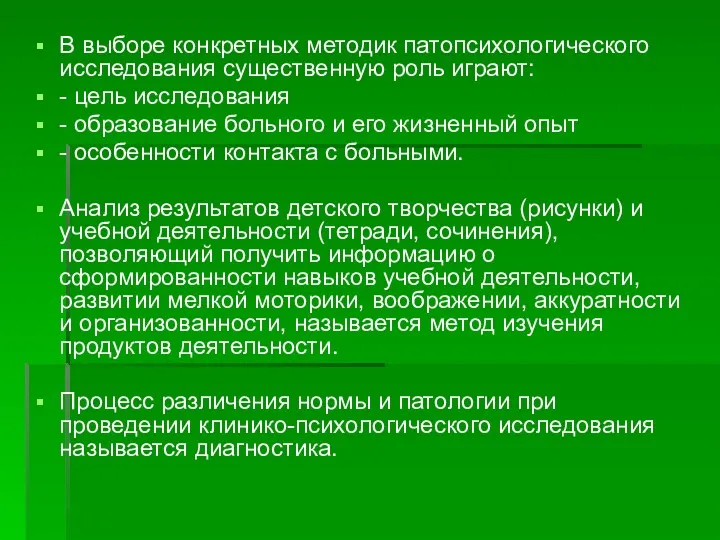 В выборе конкретных методик патопсихологического исследования существенную роль играют: -