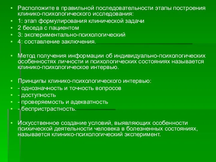 Расположите в правильной последовательности этапы построения клинико-психологического исследования: 1: этап