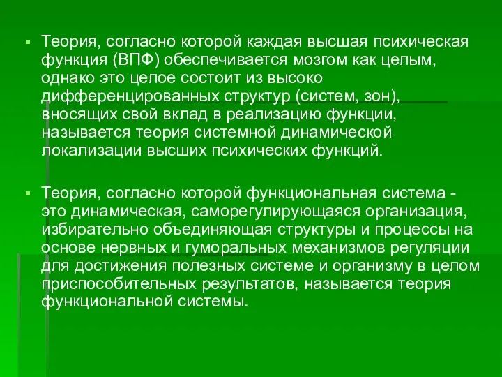 Теория, согласно которой каждая высшая психическая функция (ВПФ) обеспечивается мозгом