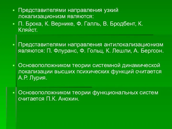 Представителями направления узкий локализационизм являются: П. Брока, К. Вернике, Ф.