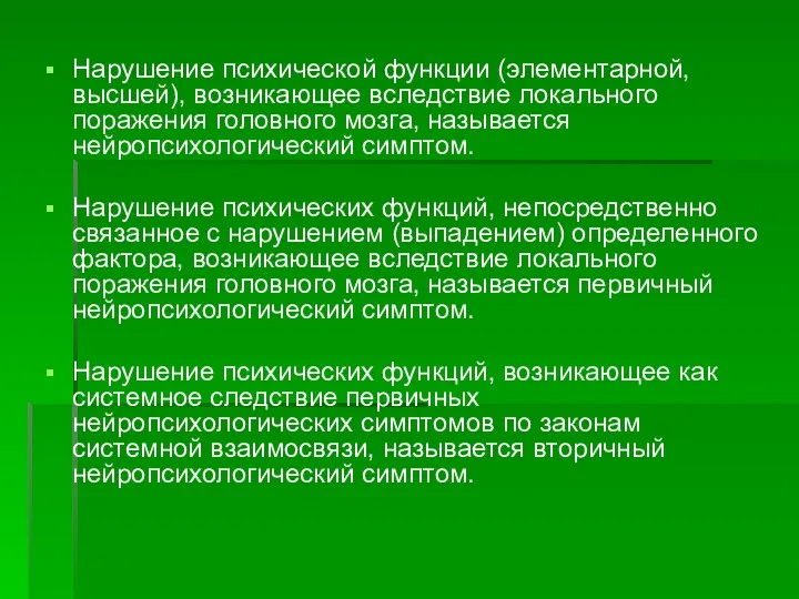 Нарушение психической функции (элементарной, высшей), возникающее вследствие локального поражения головного