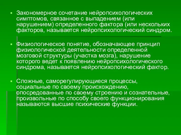 Закономерное сочетание нейропсихологических симптомов, связанное с выпадением (или нарушением) определенного