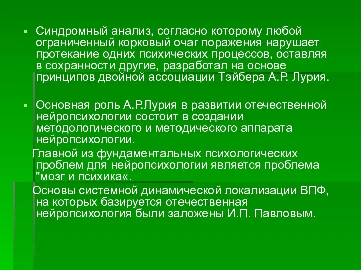 Синдромный анализ, согласно которому любой ограниченный корковый очаг поражения нарушает