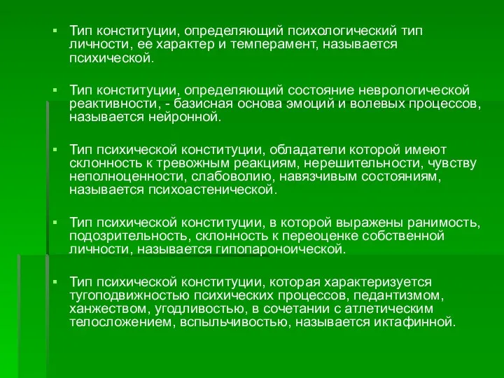 Тип конституции, определяющий психологический тип личности, ее характер и темперамент,