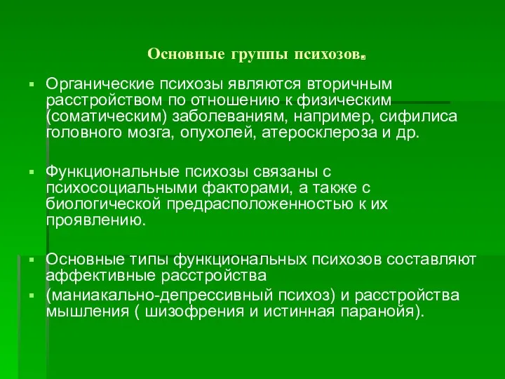 Основные группы психозов. Органические психозы являются вторичным расстройством по отношению