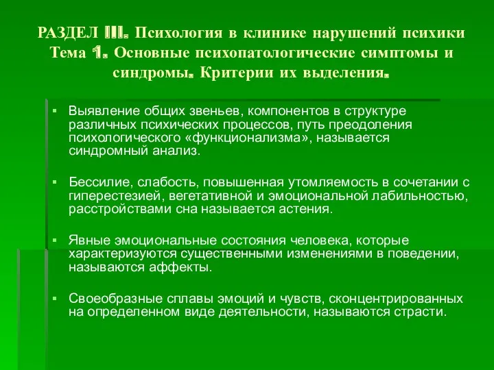 РАЗДЕЛ III. Психология в клинике нарушений психики Тема 1. Основные