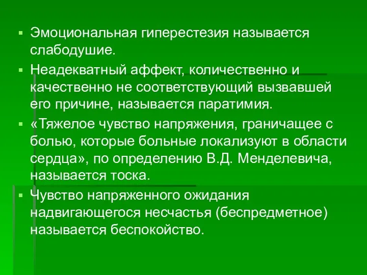 Эмоциональная гиперестезия называется слабодушие. Неадекватный аффект, количественно и качественно не