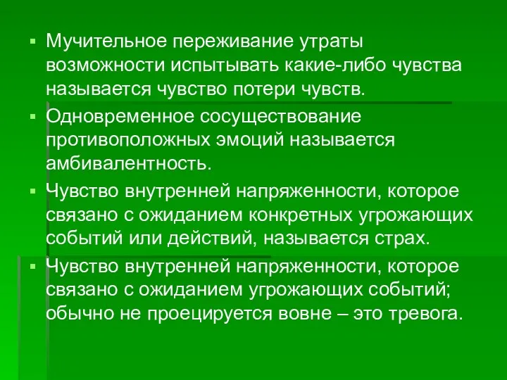 Мучительное переживание утраты возможности испытывать какие-либо чувства называется чувство потери