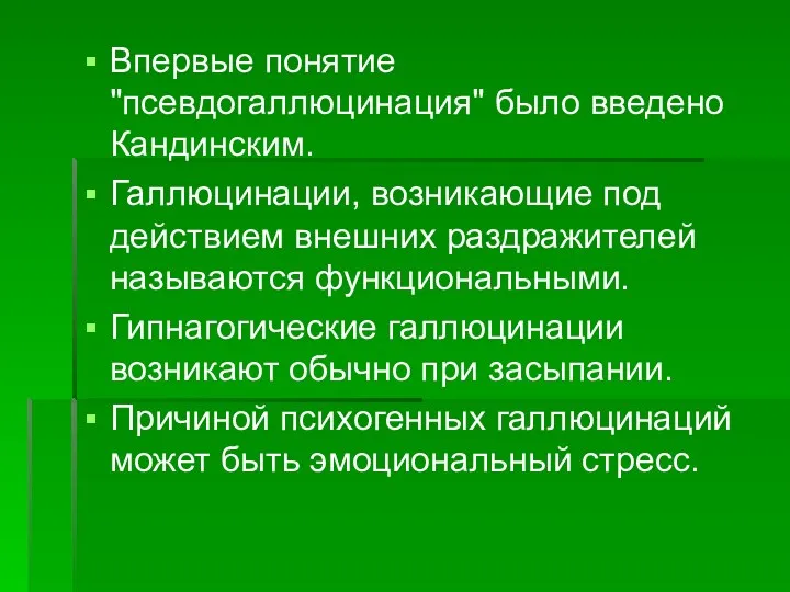 Впервые понятие "псевдогаллюцинация" было введено Кандинским. Галлюцинации, возникающие под действием