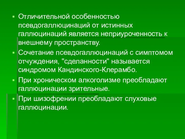 Отличительной особенностью псевдогаллюцинаций от истинных галлюцинаций является неприуроченность к внешнему