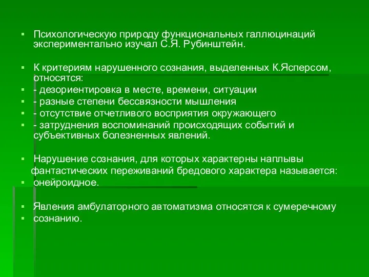 Психологическую природу функциональных галлюцинаций экспериментально изучал С.Я. Рубинштейн. К критериям