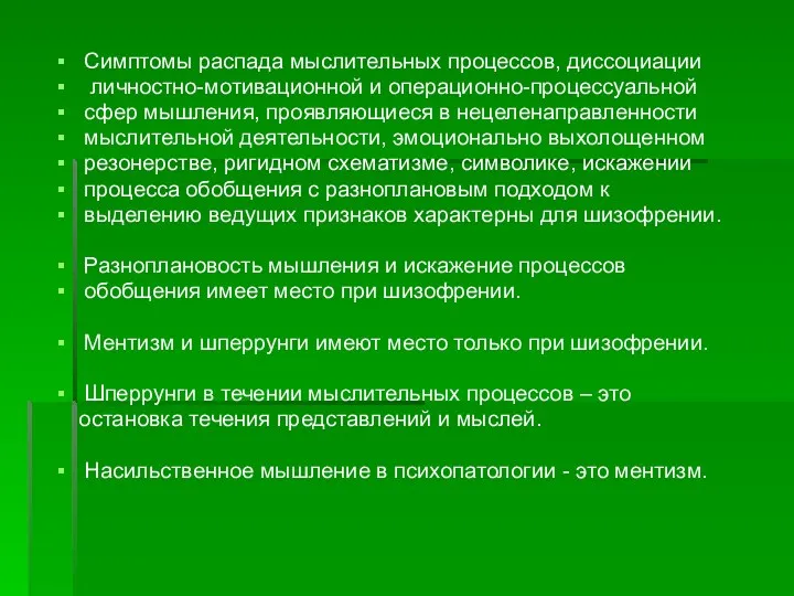 Симптомы распада мыслительных процессов, диссоциации личностно-мотивационной и операционно-процессуальной сфер мышления,