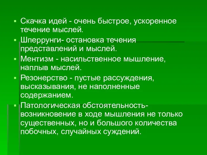 Скачка идей - очень быстрое, ускоренное течение мыслей. Шперрунги- остановка