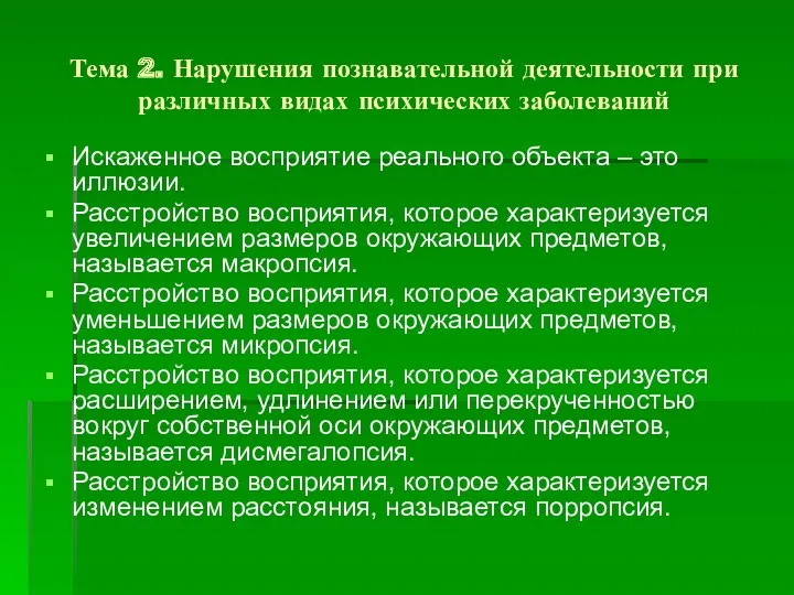 Тема 2. Нарушения познавательной деятельности при различных видах психических заболеваний