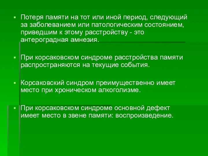 Потеря памяти на тот или иной период, следующий за заболеванием