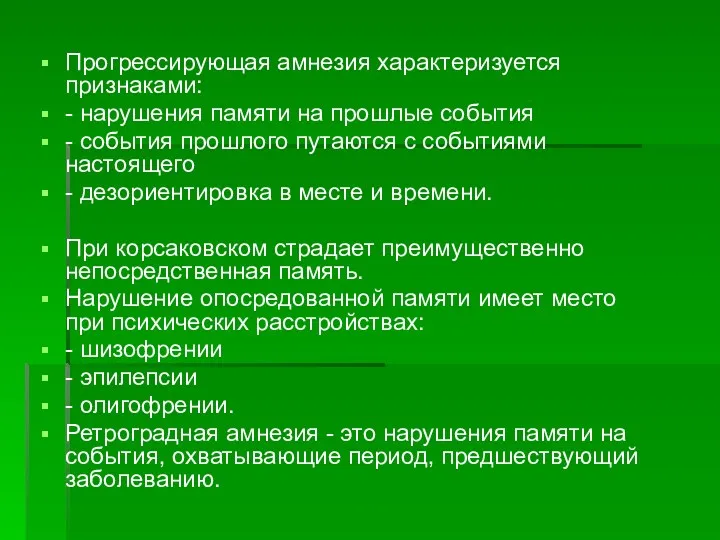 Прогрессирующая амнезия характеризуется признаками: - нарушения памяти на прошлые события