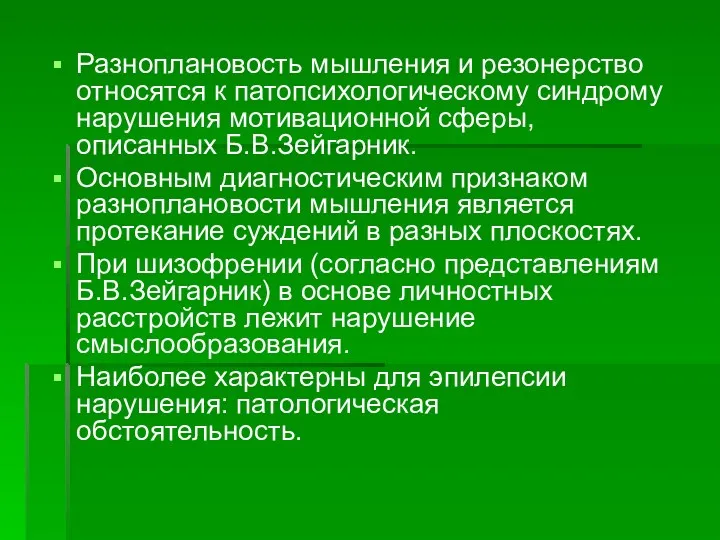 Разноплановость мышления и резонерство относятся к патопсихологическому синдрому нарушения мотивационной