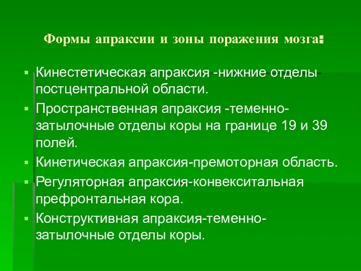 Формы апраксии и зоны поражения мозга: Кинестетическая апраксия -нижние отделы