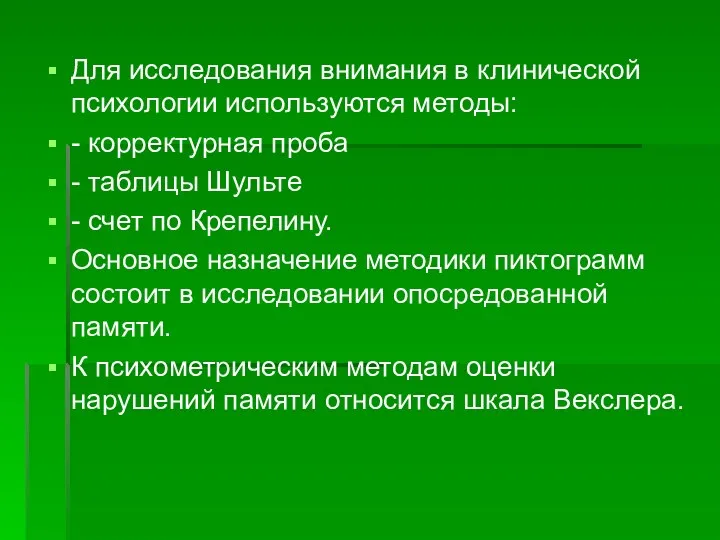 Для исследования внимания в клинической психологии используются методы: - корректурная