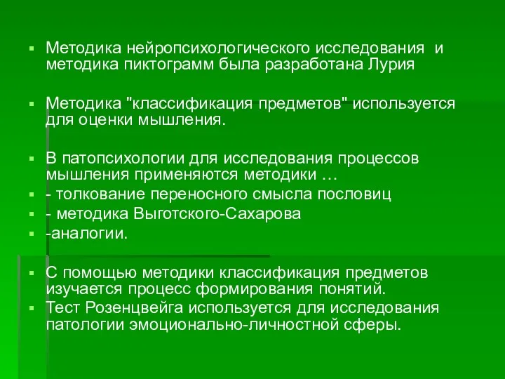 Методика нейропсихологического исследования и методика пиктограмм была разработана Лурия Методика