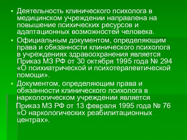 Деятельность клинического психолога в медицинском учреждении направлена на повышение психических