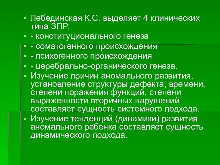 Лебединская К.С. выделяет 4 клинических типа ЗПР: - конституционального генеза