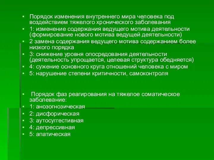 Порядок изменения внутреннего мира человека под воздействием тяжелого хронического заболевания