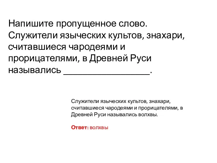 Напишите пропущенное слово. Служители языческих культов, знахари, считавшиеся чародеями и