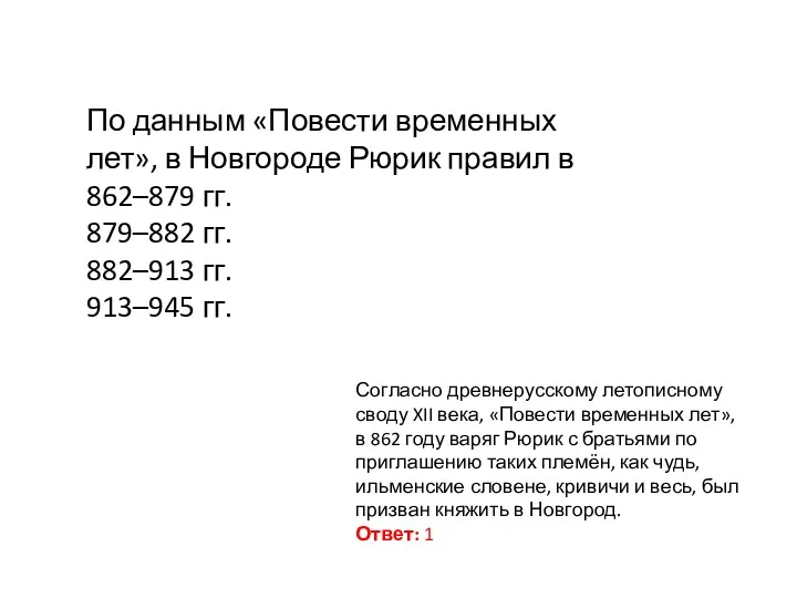 По данным «Повести временных лет», в Новгороде Рюрик правил в