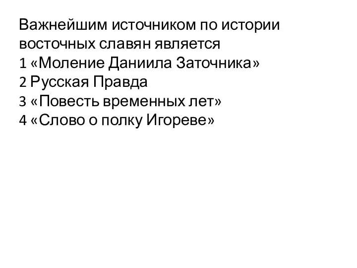 Важнейшим источником по истории восточных славян является 1 «Моление Даниила