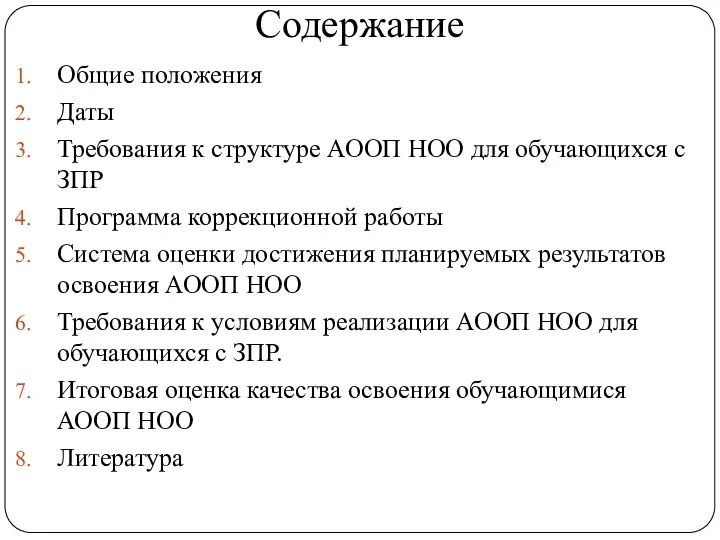 Содержание Общие положения Даты Требования к структуре АООП НОО для