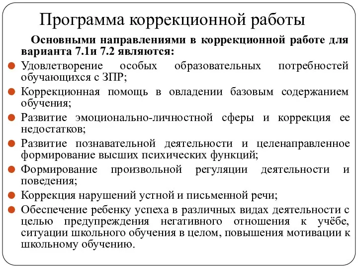 Программа коррекционной работы Основными направлениями в коррекционной работе для варианта